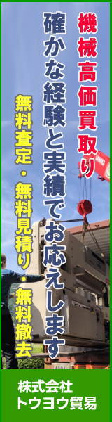 中古機械のことなら株式会社トウヨウ貿易にお任せください